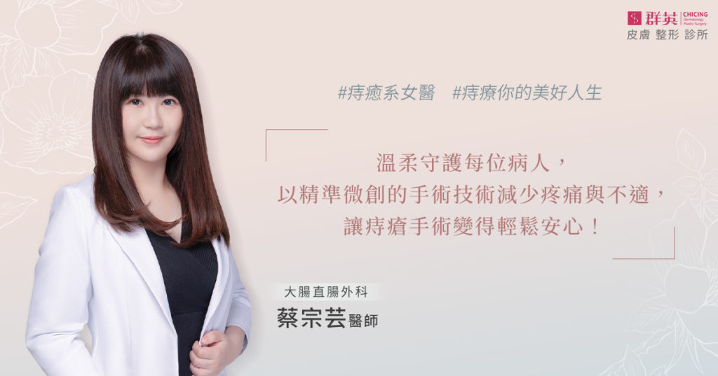 大腸直腸外科_蔡宗芸醫師_痔瘡手術