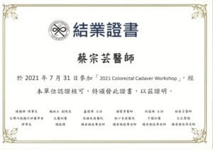 大腸直腸大體大腸直腸外科_蔡宗芸醫師-證書14訓練證明