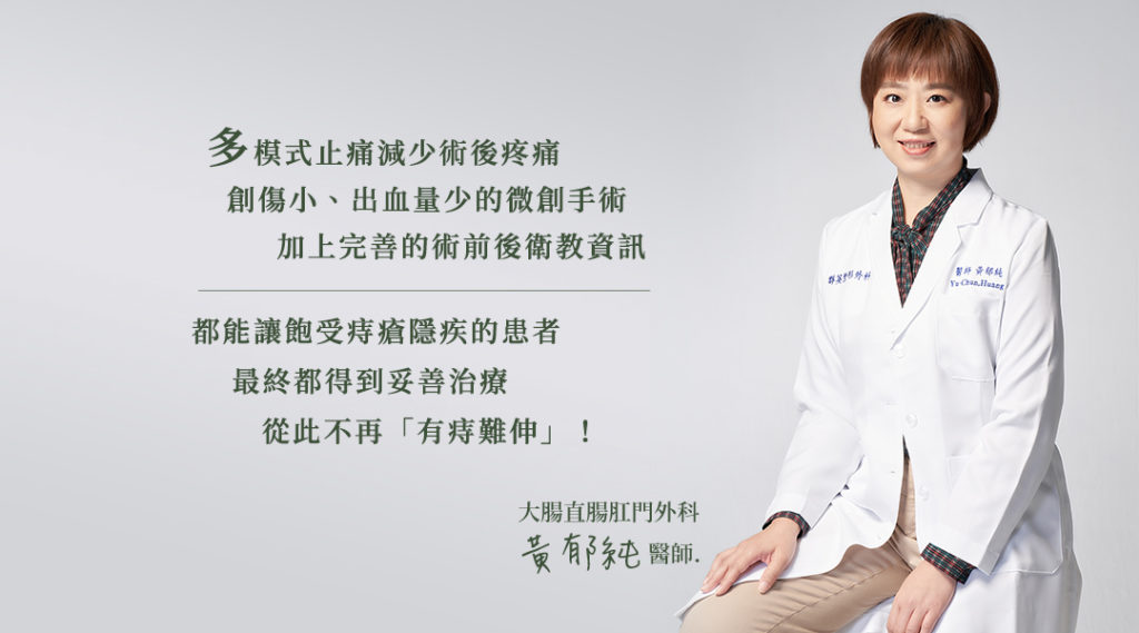 群英整形_黃郁純醫師_大腸直腸外科_無痛痔瘡