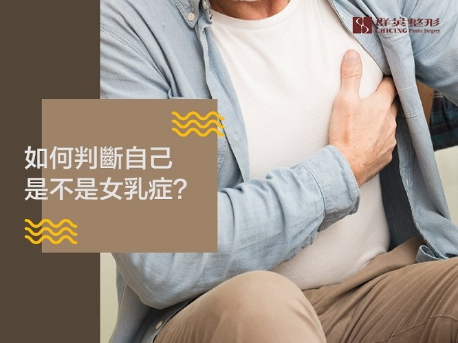 群英林雍球醫師_男性女乳症文章102101