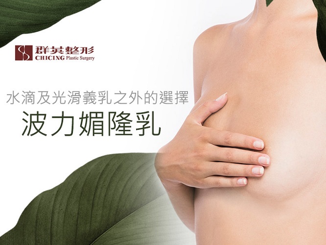 群英林雍球醫師_隆乳文章102101