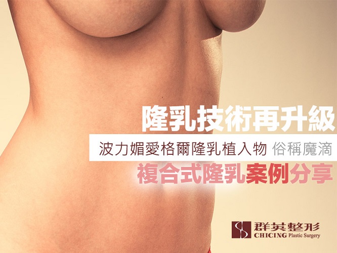 群英姚勝發醫師_隆乳手術文章102004