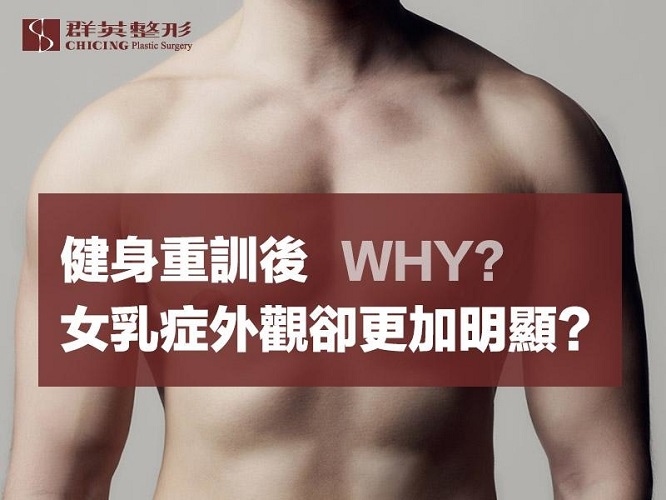 群英林雍球醫師_男性女乳症文章102103