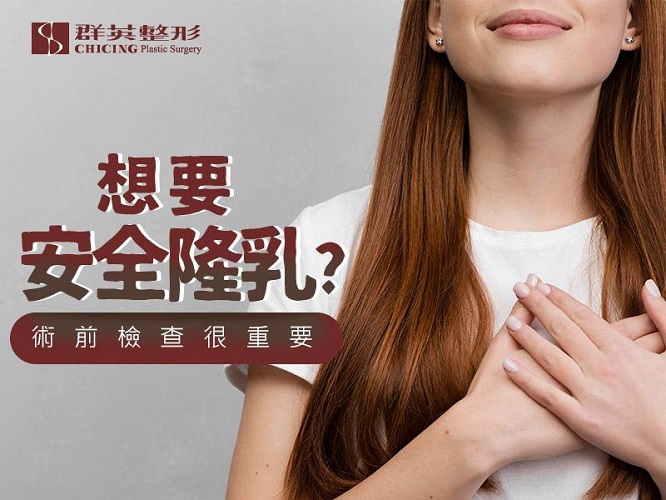 群英姚勝發醫師_隆乳手術文章102008