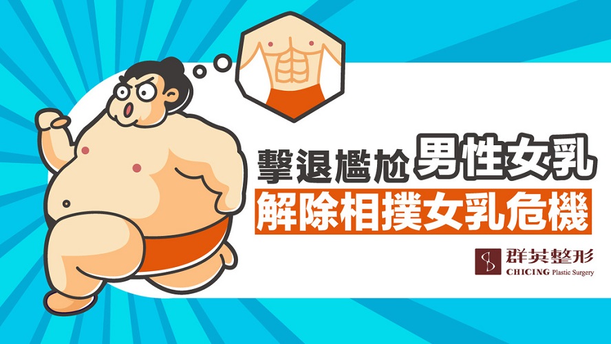 群英林雍球醫師_男性女乳症文章102105