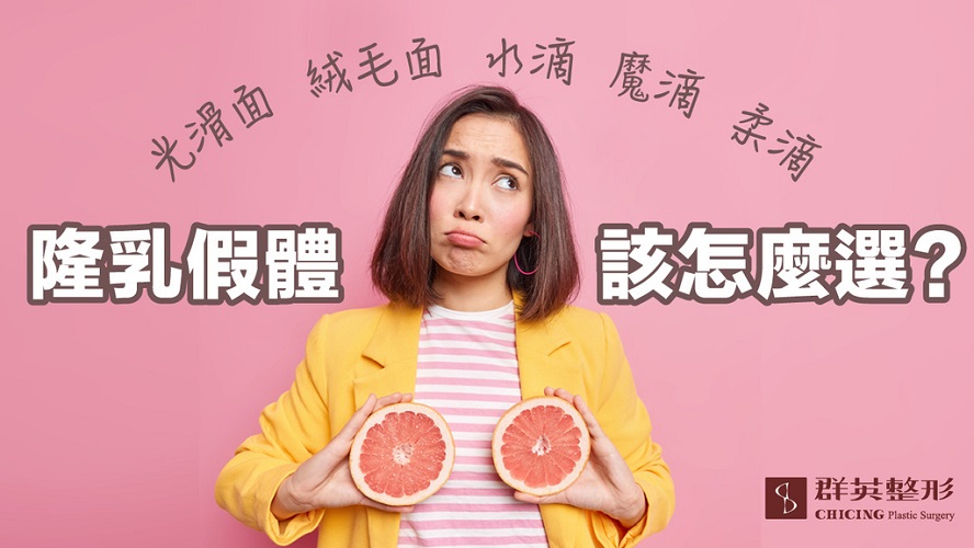 群英林雍球醫師_隆乳文章102106