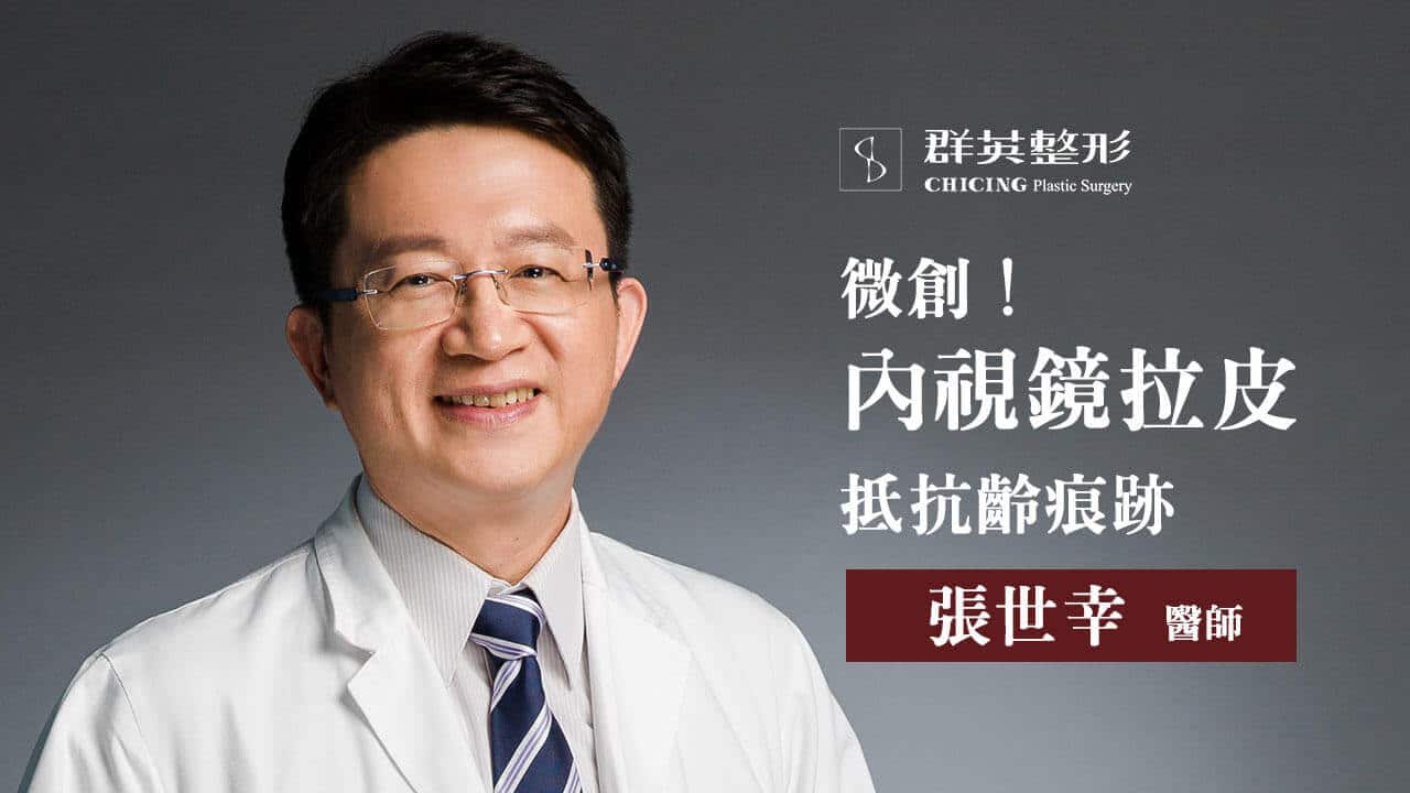 內視鏡拉皮