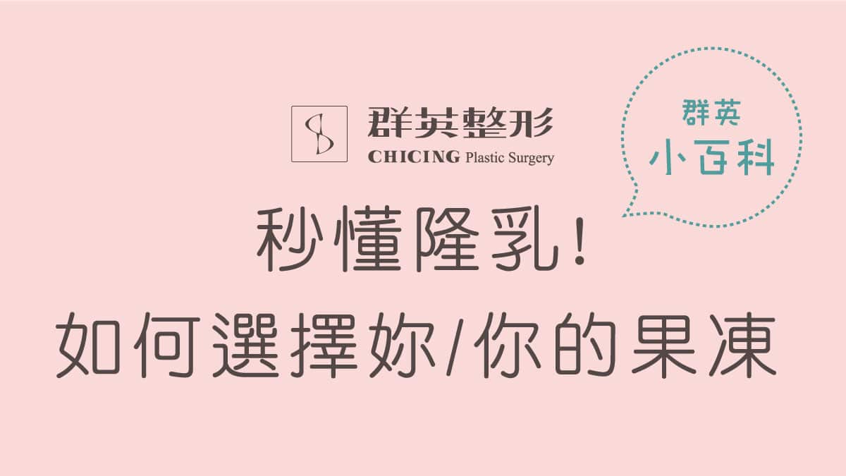 隆乳懶人包