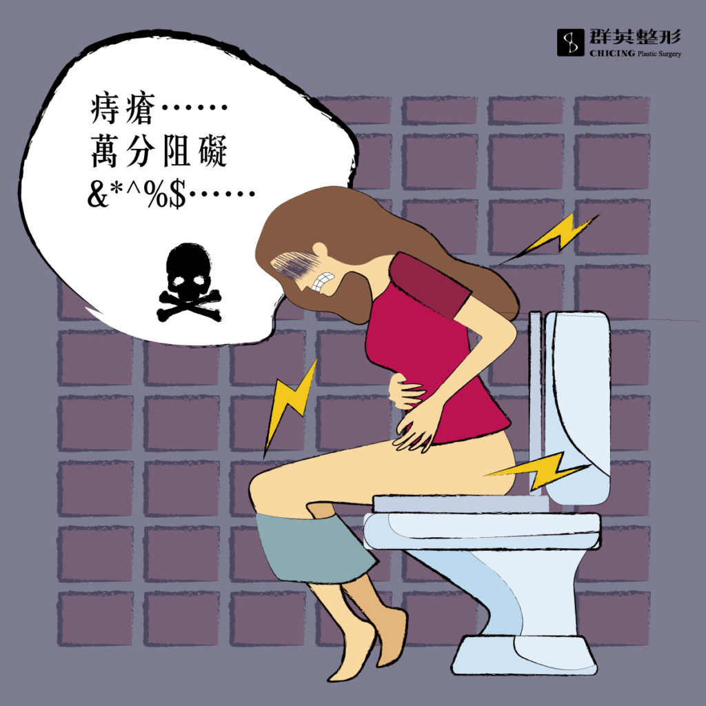 群英整形_黃郁純醫師_上廁所痔瘡