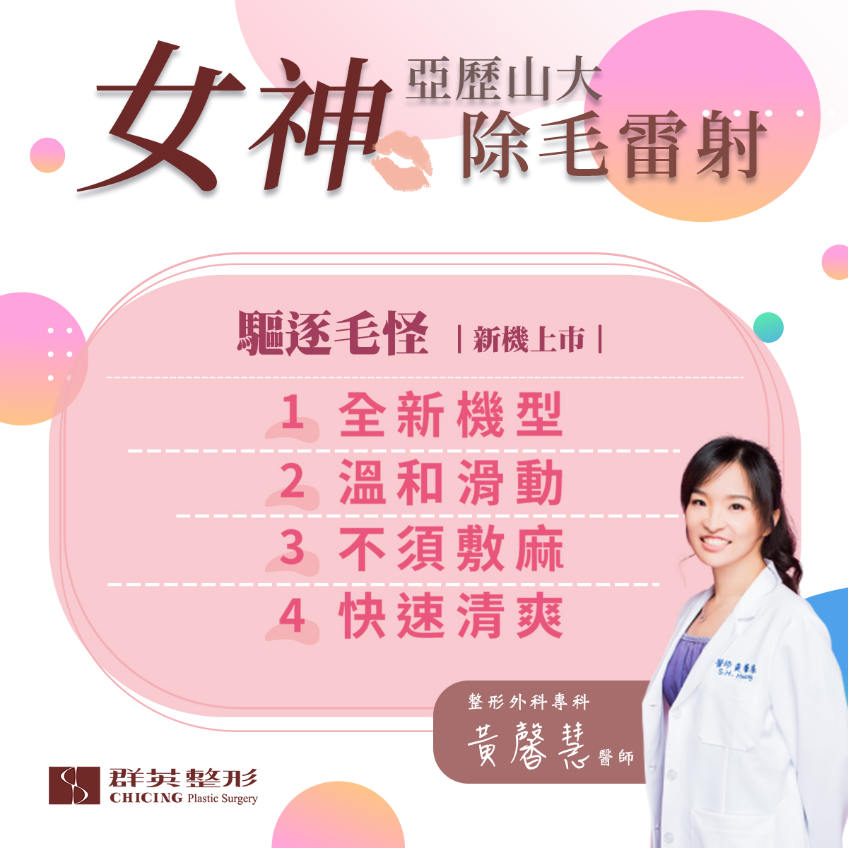 群英整形_黃馨慧醫師_女神除毛