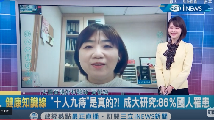 群英整形_黃郁純醫師_痔瘡治療_三立inews