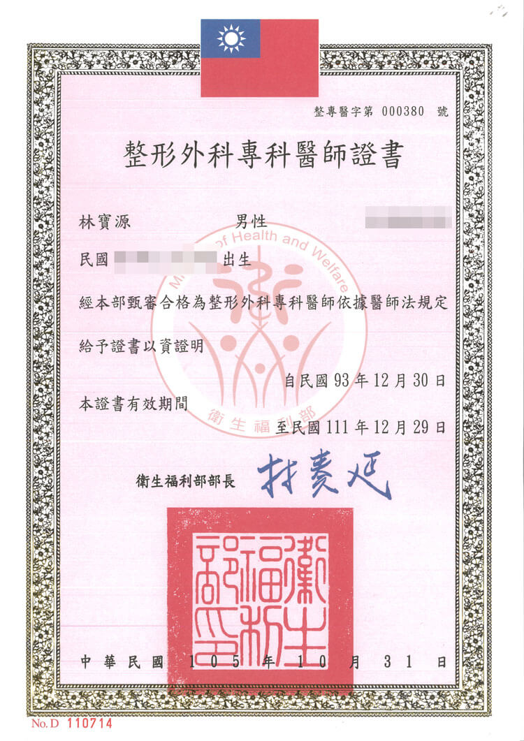林寶源醫師整形外科專科證書01