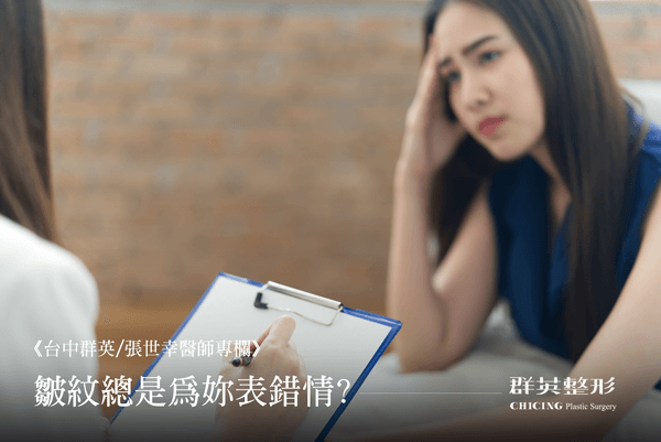 皺眉紋_皺紋_肉毒桿菌_台中醫美