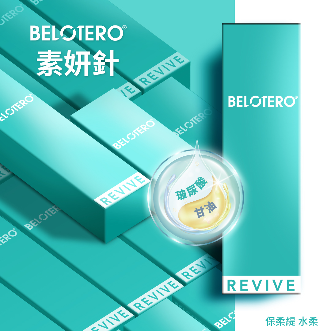 台中醫美推薦Belotero-REVIVE素妍針