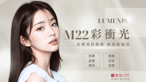 M22彩衝光01永和頂溪群英皮膚科
