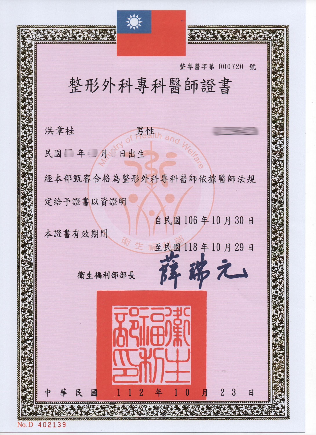 洪章桂醫師-整外證書