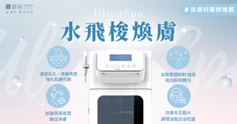 群英皮膚科_UltraSpa水飛梭煥膚01